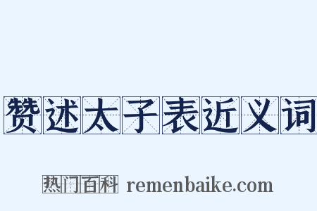 赞述太子表近义词是什么意思的图片